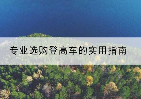 玉山电动登高车厂家推荐-专业选购登高车的实用指南