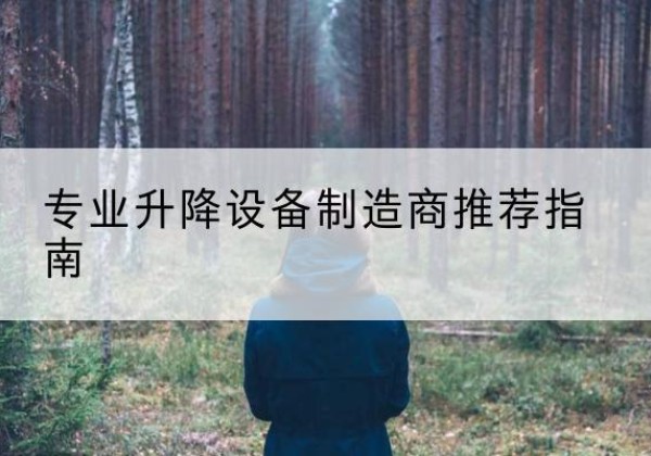 玉山电动剪叉升降平台厂家-专业升降设备制造商推荐指南